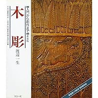 初歩からはじめる木彫 | 渡辺 一生, 渡辺 二笙 |本 | 通販 | Amazon